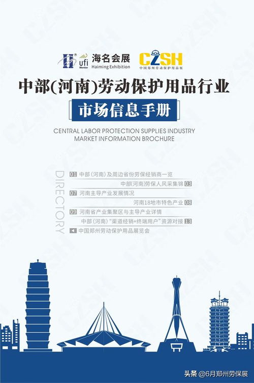 中部（河南）劳动保护用品行业市场信息手册
