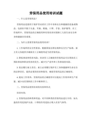 劳动防护用品基础知识培训试题